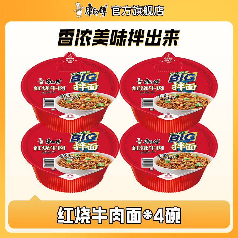 康师傅干拌面方便面 碗装泡面整箱装休闲零食盒装拌面速食夜宵方便食品 【4碗组】红烧牛肉拌面130g*4碗