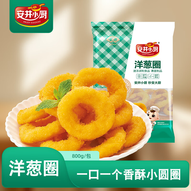 安井小厨 洋葱圈 800g 鸡肉冷冻小吃 空气炸锅油炸小吃 半成品食材