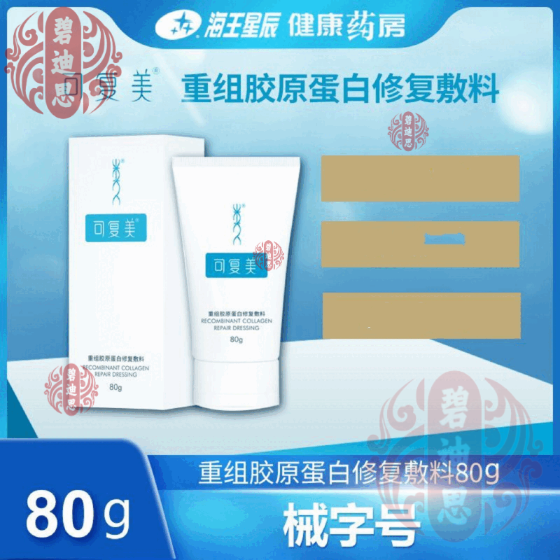 可复美大药房重组胶原蛋白修复敷料敏感肌创面保护愈合膏霜状G型80g 直发*80G/支