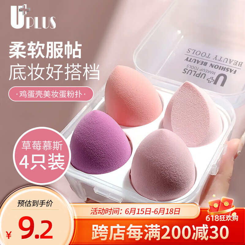 优家UPLUS草莓慕斯美妆蛋化妆蛋彩妆不吃粉化妆粉扑4个【多巴胺款】