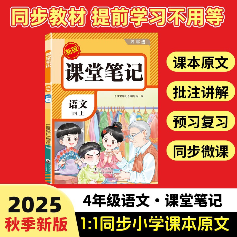 2025秋【荣恒】新版课堂笔记四年级上册语文人教版 课前预习单课后复习同步教材全解黄冈学霸状元预习随堂笔记辅导书