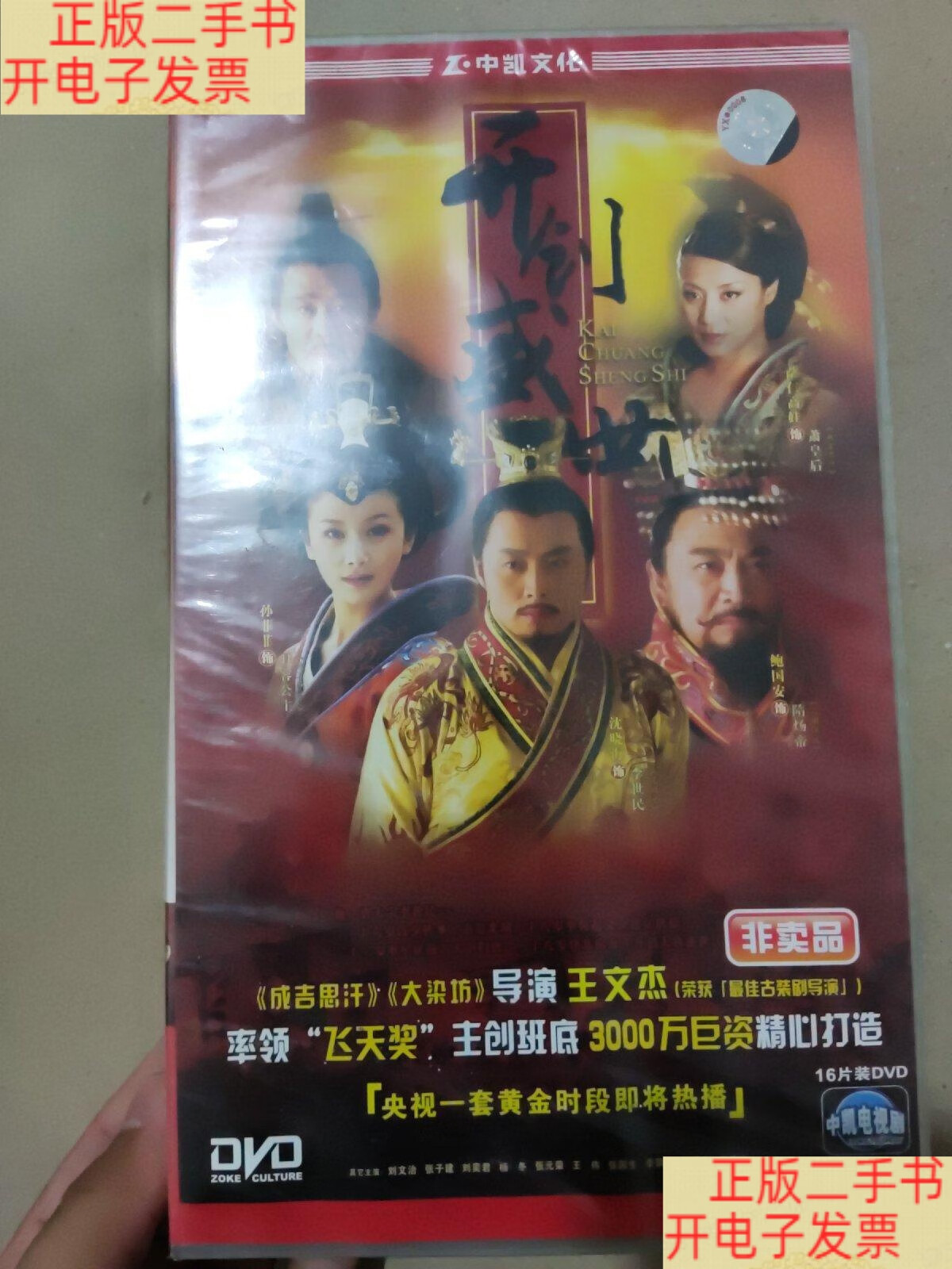 四十四集古装电视连续剧:开创盛世 dvd光盘 16