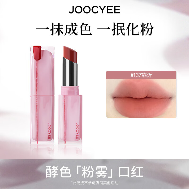 酵色持妆晶冻粉雾口红滋润水光雾面哑光生日礼物送女生 粉雾口红 | 137靠近