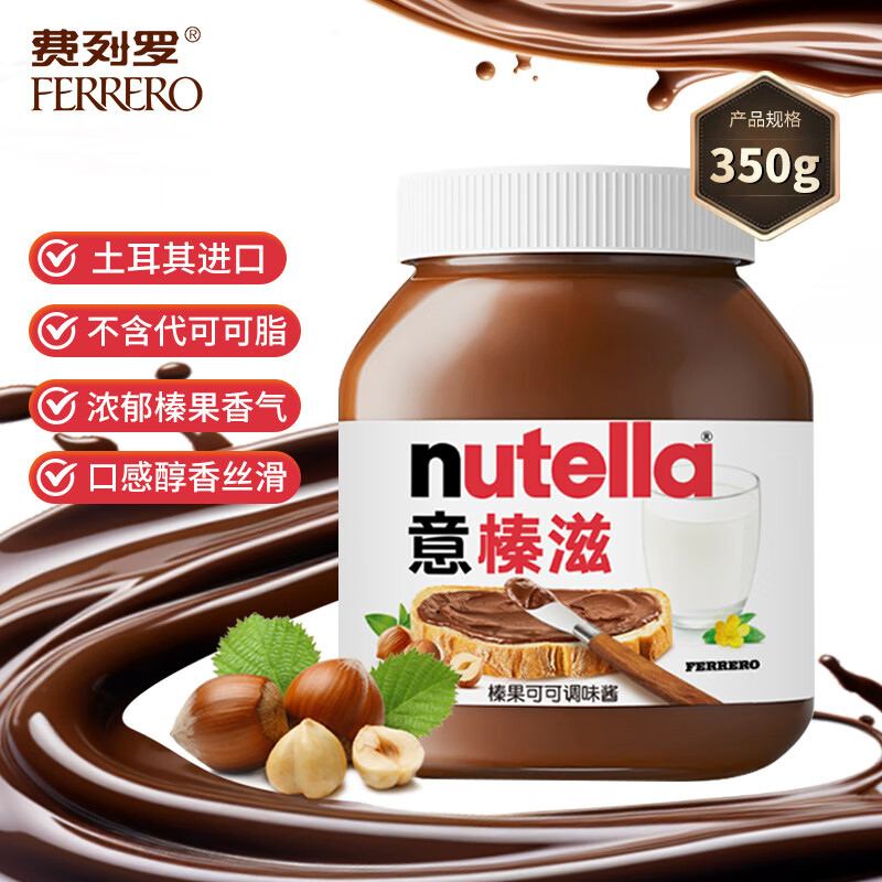 费列罗意榛滋 榛果巧克力酱 350g/罐 原装进口 早餐吐司面包伴侣 涂抹酱