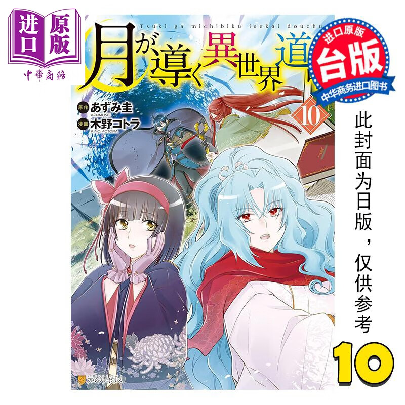 预售 漫画 月光下的异世界之旅 第10集 あずみ圭 台版漫画书 长鸿出版