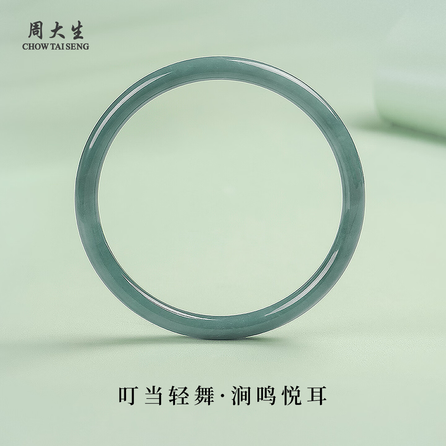 周大生和田玉手镯环佩叮当镯小细圆条绿翡翠送女友新年礼物 翡翠空山新雨·春涧鸣59-60#约6mm