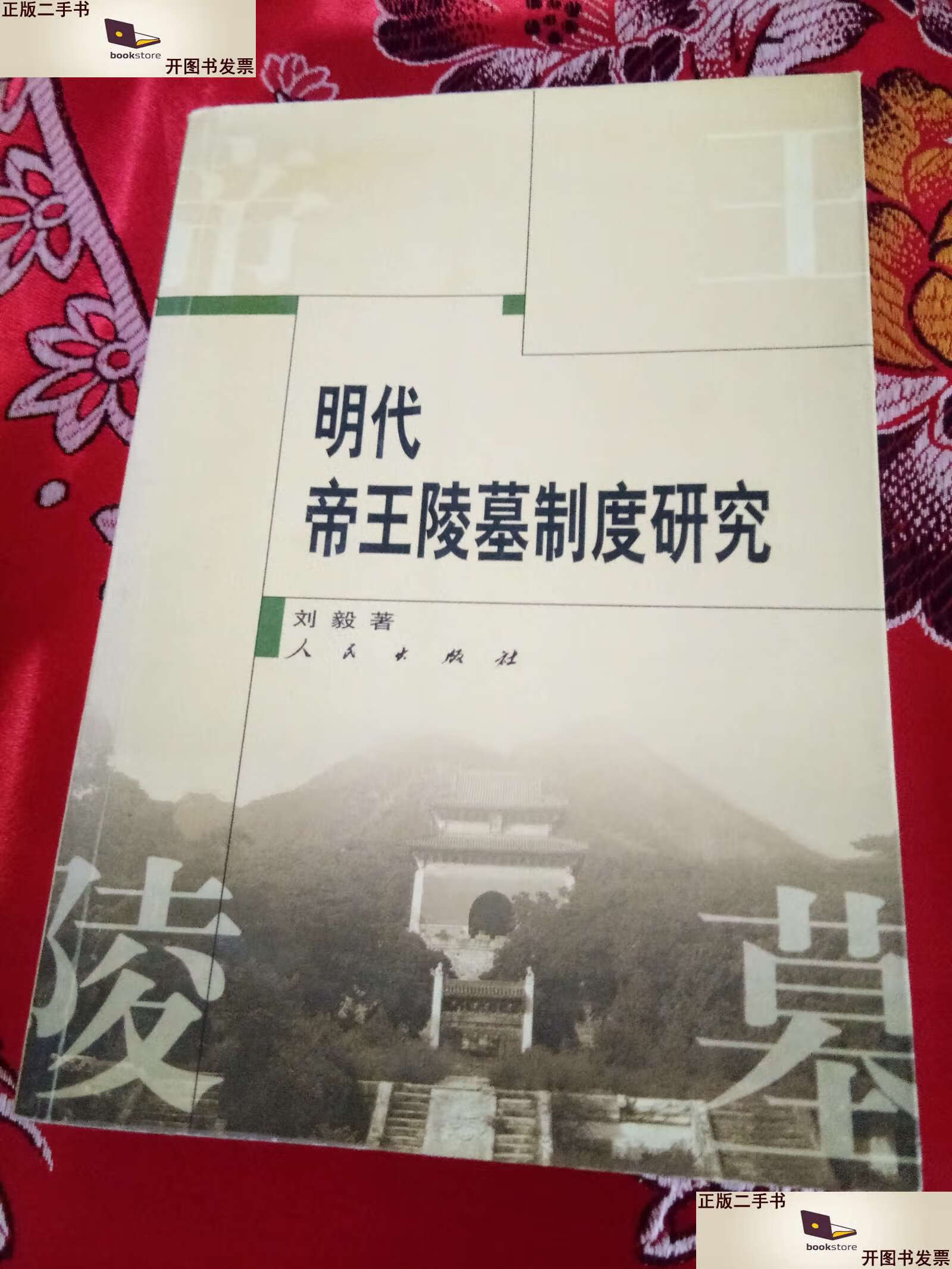 【二手9成新】明代帝王陵墓制度研究 /刘毅 人民