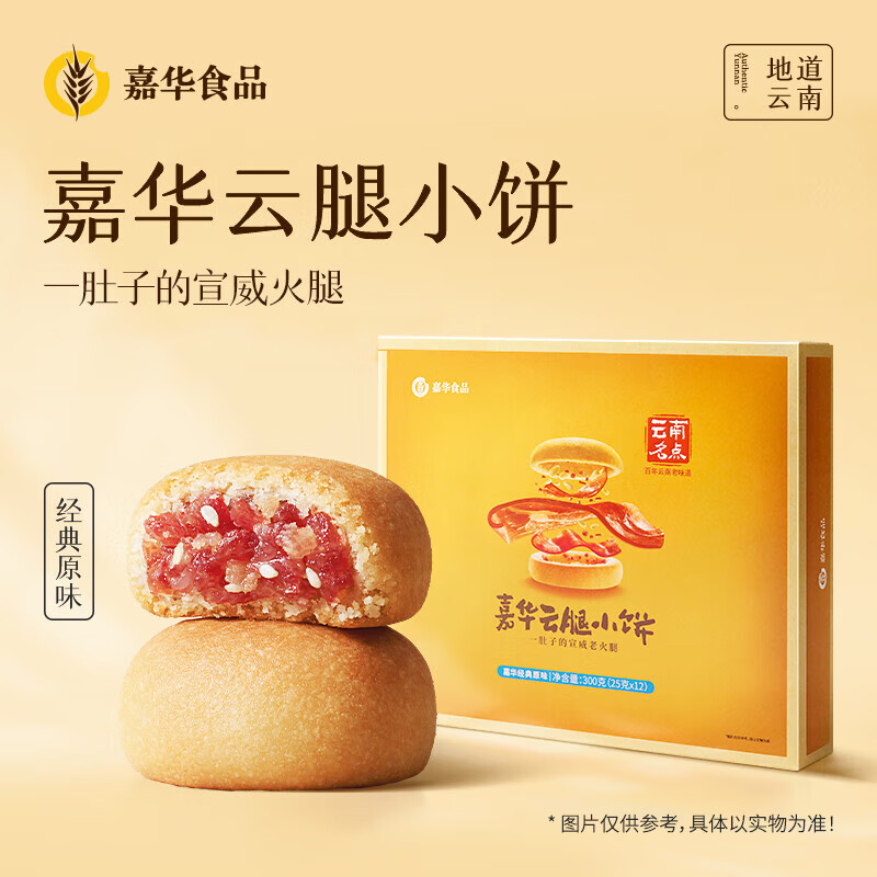 嘉華云腿小餅云南特產(chǎn)伴手禮云腿酥滇式鮮花蛋黃酥皮火腿小餅糕點零食 原味云腿小餅12枚禮盒