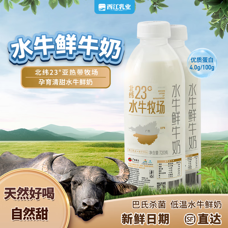 西江乳业【家庭装】「顺丰发货」广西水牛奶低温巴氏水牛鲜奶720g 冷藏水牛鲜奶720g 1瓶