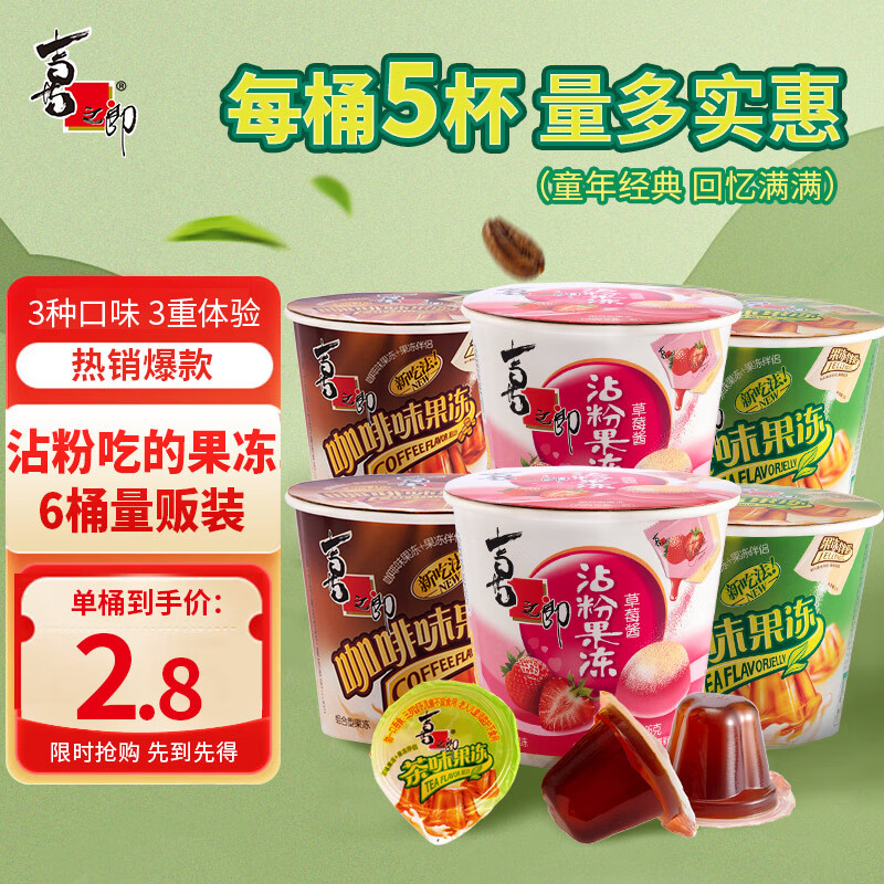 喜之郎果冻 沾粉摇摇滚冻 桶装节日结婚伴手礼休闲零食儿童节日礼物 【3口味各2】117g*6桶