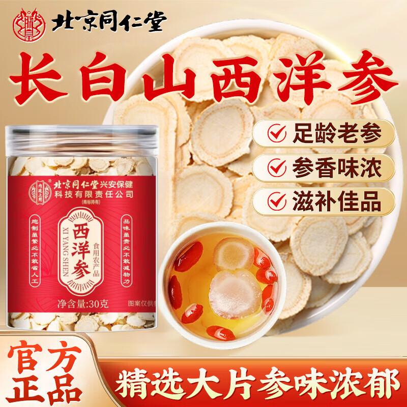 北京同仁堂胖品东质来正宗西洋参片泡水喝的功效与作用特级十年以上切片含片 【北京同仁堂】大片30克/直径1.0-1.2cm 正宗长白山西洋参
