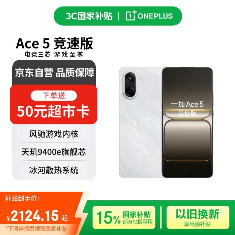 一加 Ace 5 竞速版 16GB+512GB 逐浪白 天玑 9400e 风驰游戏内核【赠话费券】