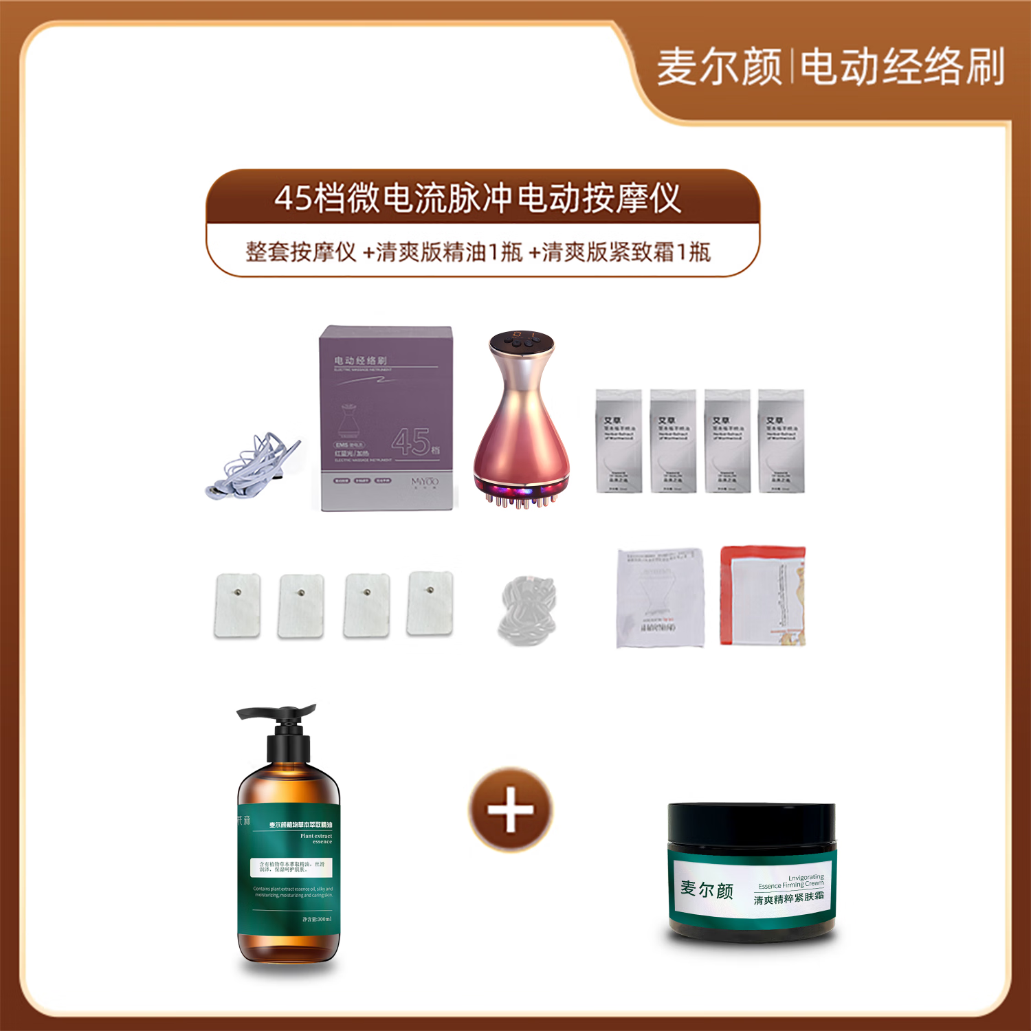 麦尔颜【全新升级】45档电动经络刷电极片款微电理疗温灸热敷震动按摩按摩器 45档按摩仪 +加强版精油1瓶 +加强版紧致霜1瓶