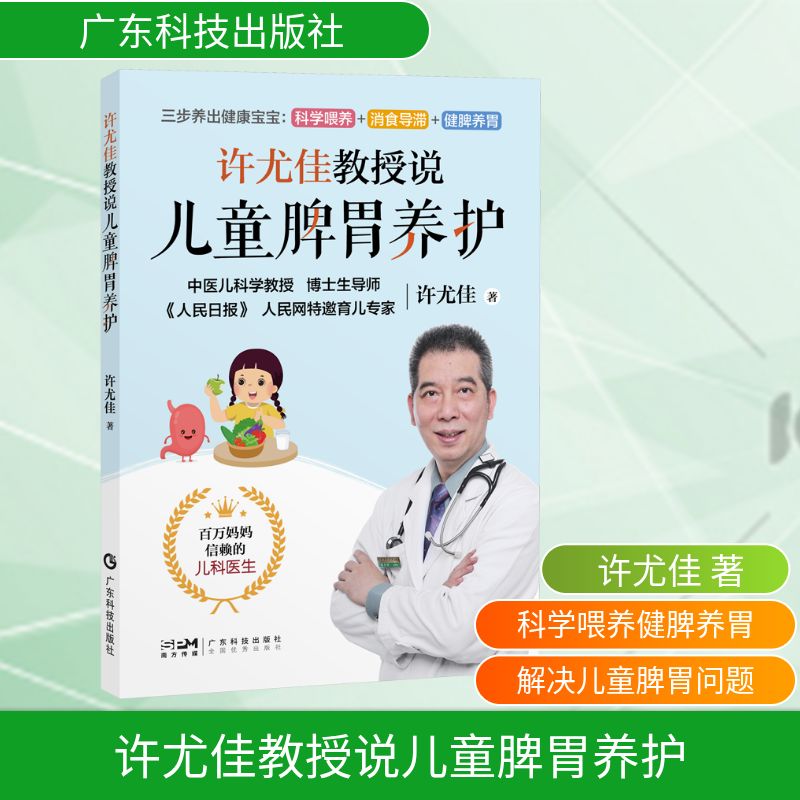 许尤佳教授说儿童脾胃养护 图书