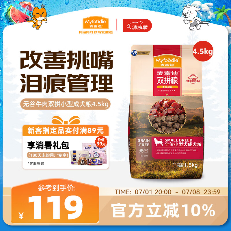 麦富迪狗粮 无谷牛肉双拼粮4.5kg 成犬小型犬泰迪比熊博美