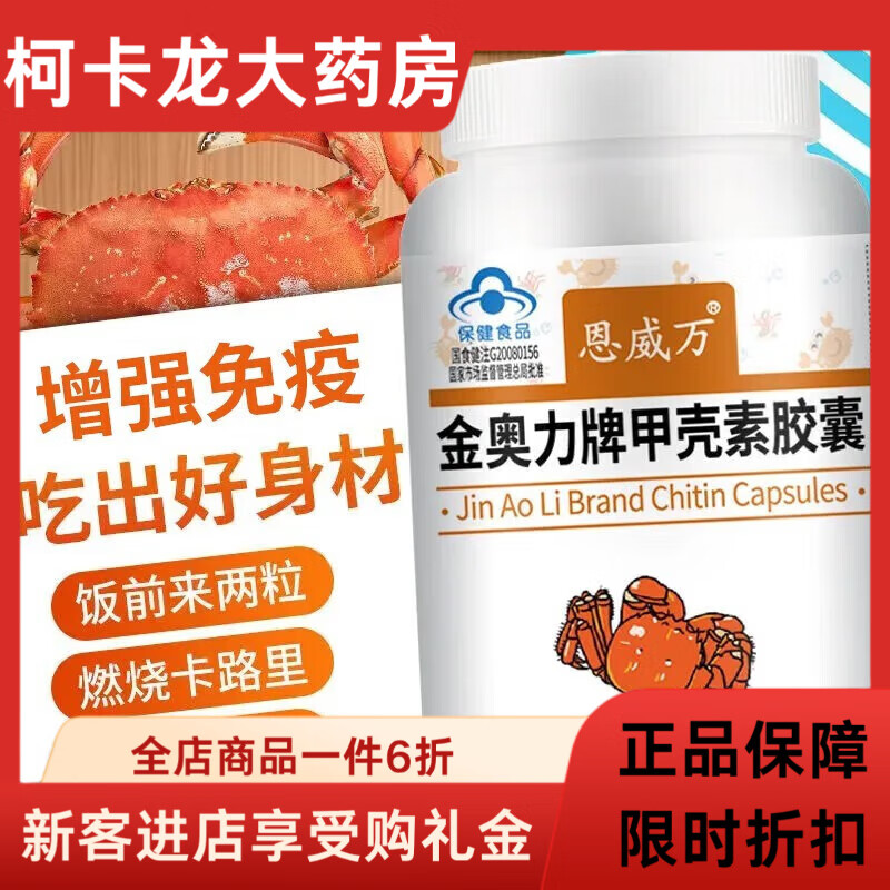 恩威萬甲殼素幾丁質(zhì)膠囊60粒/瓶 增強免疫內(nèi)含高純甲殼素粉可搭腹辟谷餐 1瓶(買2贈1)