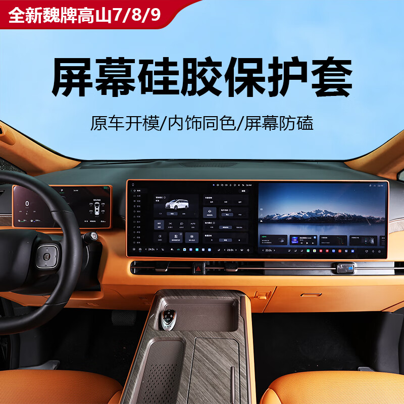 点缤适用长城魏牌高山7/8/9屏幕硅胶保护套25款用品改装派新内饰配件 高山7/8/9导航+仪表保护套墨玉黑
