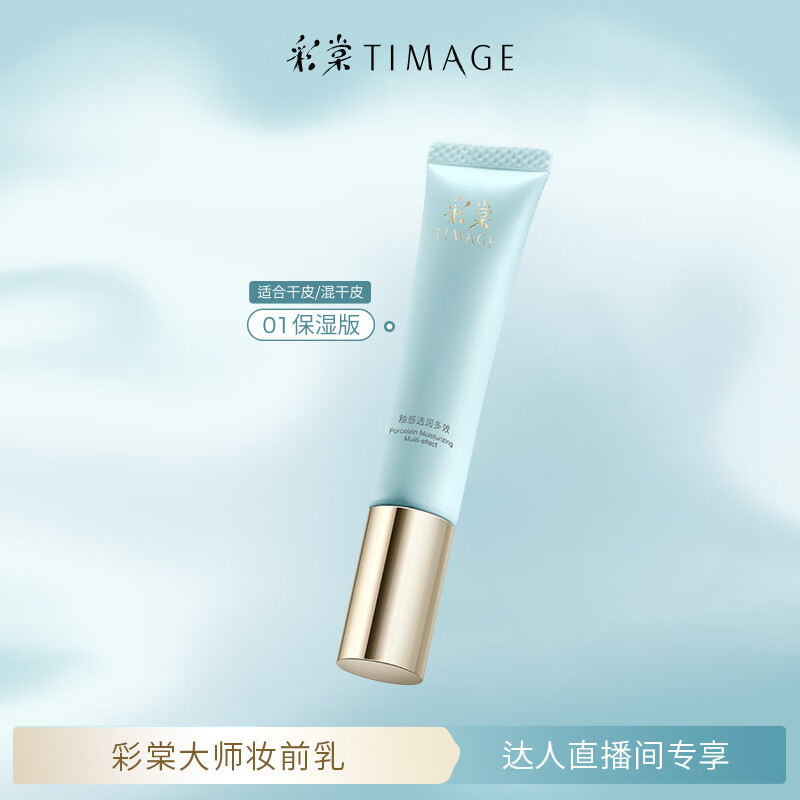 彩棠（TIMAGE）妆前乳2.0隔离霜保湿控油滋润打底提亮肤色01保湿版 达人专享