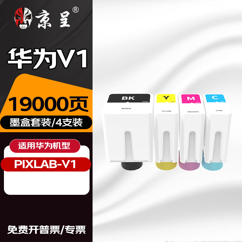 京呈适用华为HUAWEI 印机墨盒PixLab V1墨水华为v1打印机CD81墨水墨盒BSH-WNM 【19000页】华为V1四色墨盒套装