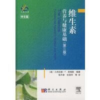 维生素：营养与健康基础第3版中文版