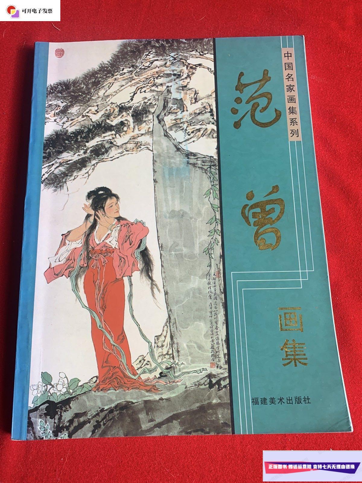 【二手9成新】范曾画集 /福建美术出版社 福建美术出版社