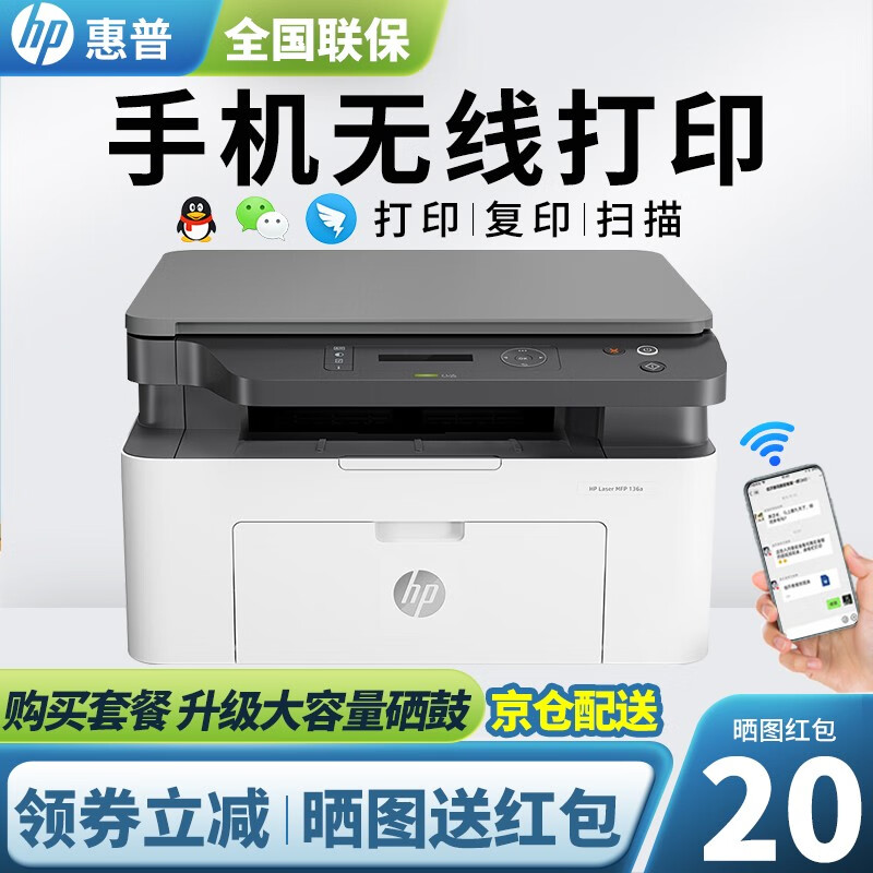 惠普（HP）打印机M136a/136wm黑白激光多功能无线手机打印 家用办公A4打印复印扫描一体机 136wm 推荐【USB+无线】打印+复印+扫描