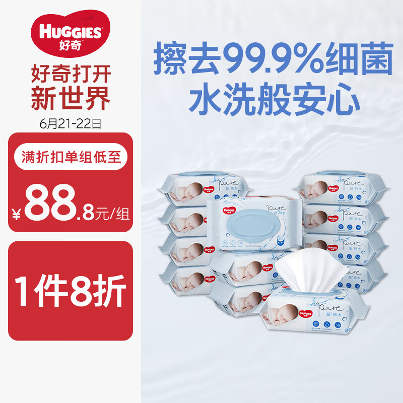 好奇（Huggies）纯水婴儿湿巾80抽12包手口屁屁擦去99.9%细菌去油污消毒家庭装