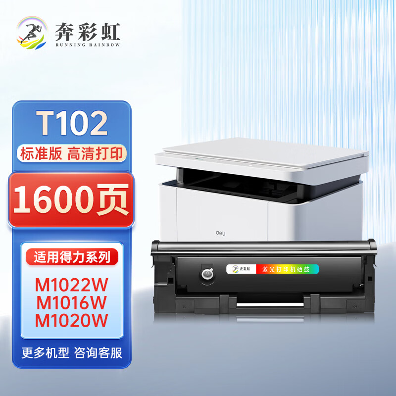 奔彩虹适用得力T102硒鼓M1020W墨盒P1020W粉盒M1024W M1022W打印机墨粉碳粉盒 T102硒鼓