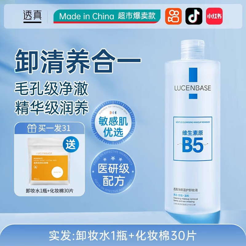 透真B5卸妆水眼唇脸三合一油液膏温和深层清洁毛孔正品官方旗舰店品牌 500ml 【敏肌专研】