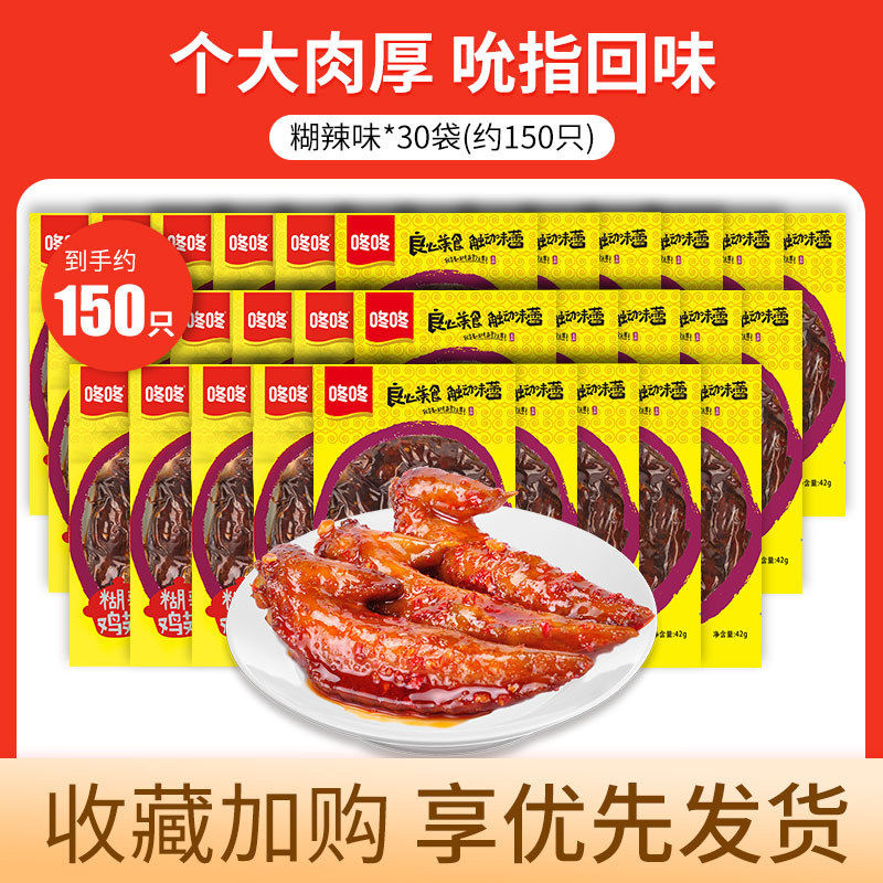 咚咚麻辣雞翅尖 獨立小包裝翅尖雞尖鹵味開袋即食 辦公室休閑零食 糊辣味 42g*30袋 42g