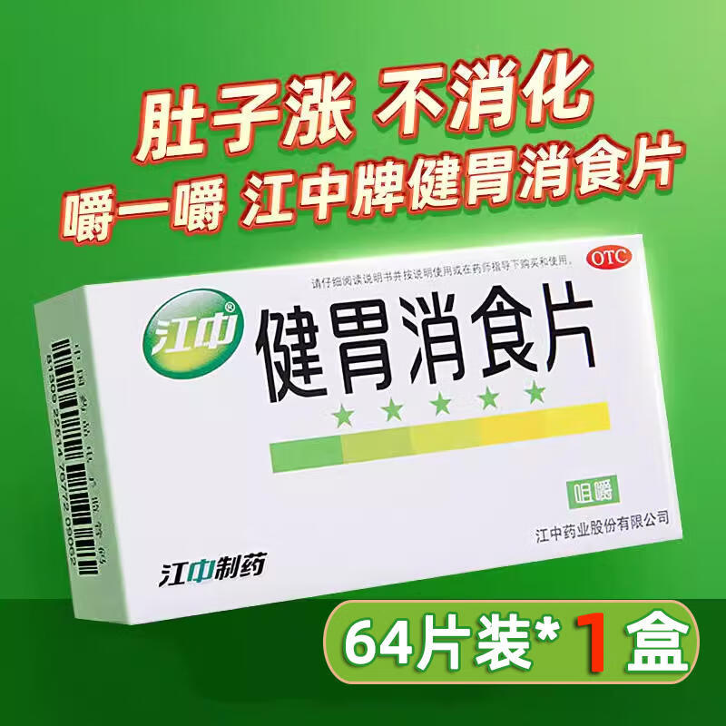 [江中]健胃消食片 0.8g*64片 1盒装 0.8g*64片 新效期健胃消食。脾胃虚弱，开胃健肚子胀气，食欲不振，厌食，腹胀 消化不良