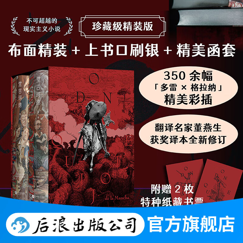 【赠特种纸藏书票】堂吉诃德（插图珍藏版）（全2册） 西方文学奠基巨著 布面精装350幅全彩插图 小说文学名著  后浪正版