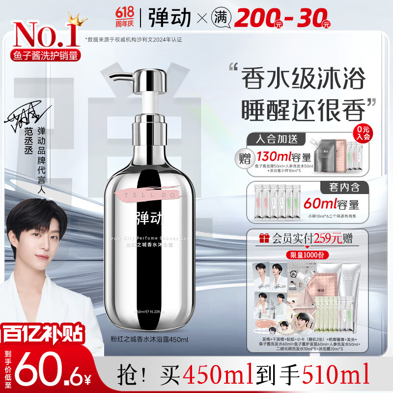 弹动【范丞丞同款】粉红之城香水沐浴露持久留香72h保湿补水