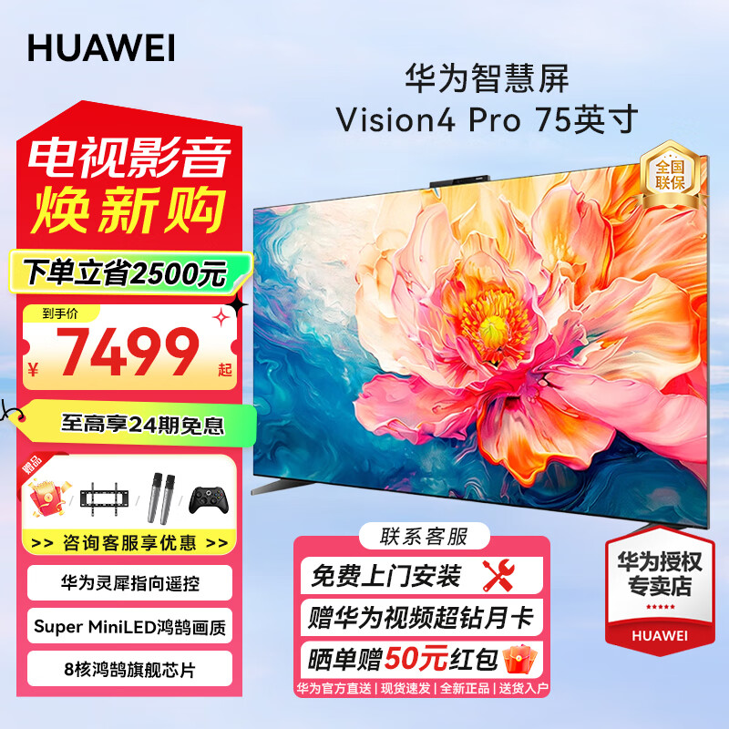 华为（HUAWEI）电视智慧屏Vision4 Pro 灵犀指向遥控 畅联通话分屏娱乐 4K超高清智能八核游戏电视机 75英寸 华为智慧屏Vision4Pro 【游戏套餐】赠华为智选游戏手柄1支+免费安
