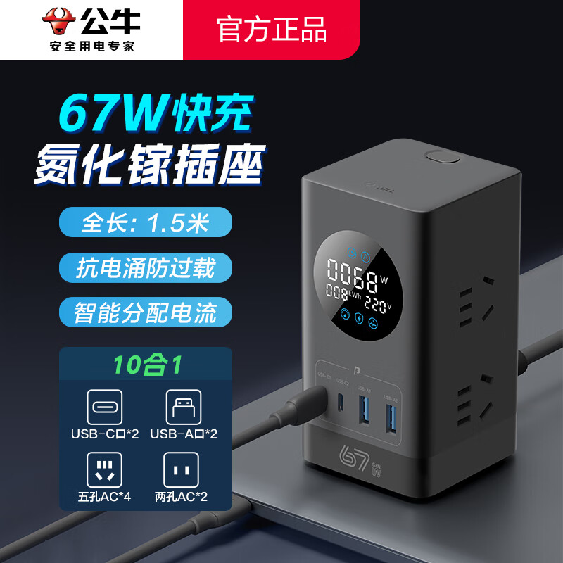 公牛（BULL）桌面充电站 立式多功能数显插座氮化镓USB排插Type-c快充器智能办公电源大学生宿舍寝室拓展式插排 【67W快充】10合一 全长1.5米卵石灰 官方正品2500W防火阻燃款插线板拖线板接线板