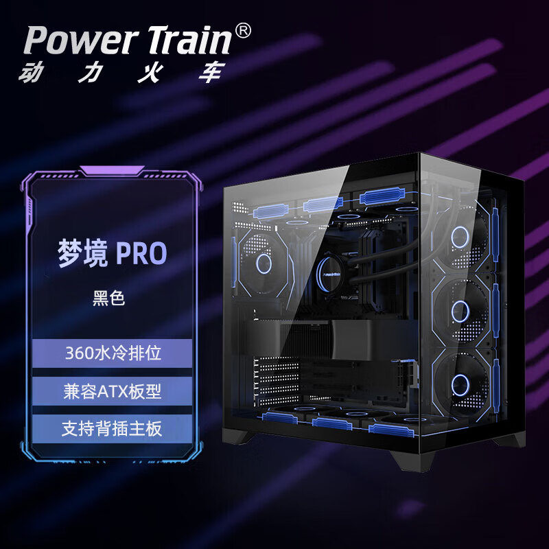 动力火车（PowerTrain）梦境PRO无立柱海景房机箱ATX台式机360水冷游戏电脑主机玻璃侧透桌面DIY紧凑型静音 梦境PRO 黑色【支持360水冷/ATX主板】