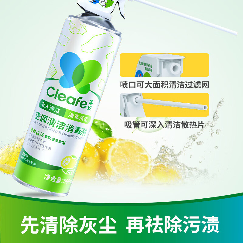 净安芯除味清洁除菌免拆洗空调清洁剂家用空调清洗剂柠檬香空调消 500ml 净安空调清洁消毒剂