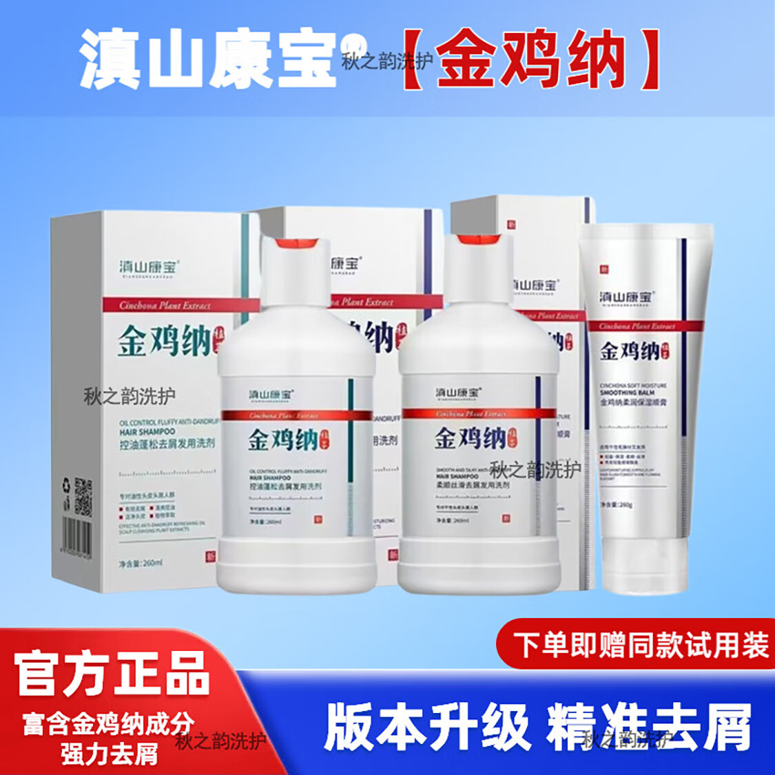 滇山康宝金鸡纳洗发水 男士去屑止痒洗发水 控油蓬松滋润柔顺 发膜洗发露 柔润保湿护发素1支