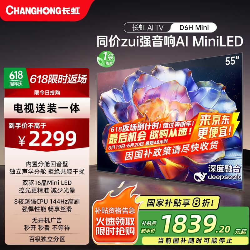 长虹电视55D6H Mini 55英寸【包安装】MiniLED智能液晶平板电视机 一级能效 家电以旧换新国家补贴20%