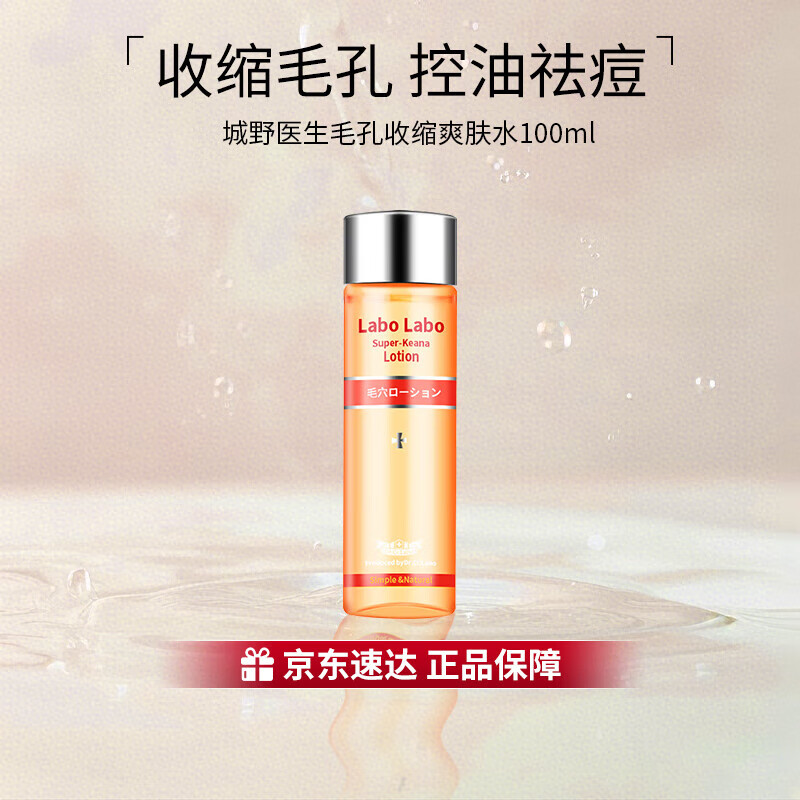 城野医生（Dr.Ci.Labo）收缩毛孔收敛爽肤发光水湿敷去闭口补水保湿化妆水生日礼物送女友 毛孔收缩水100ml
