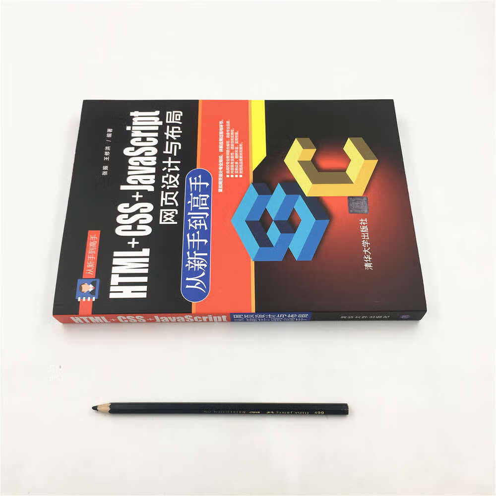 从新手到高手：HTML+CSS+JavaScript网页设计与布局 从新手到高手