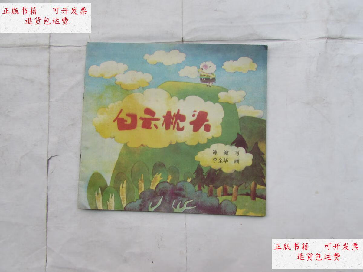 【二手9成新】白云枕头 /李全华 浙江少年儿童出版社