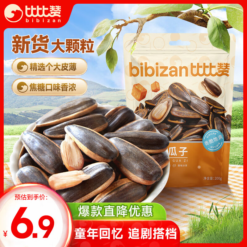 比比赞（BIBIZAN）焦糖味瓜子200g/袋 葵花籽每日坚果炒货团购批发休闲小零食品