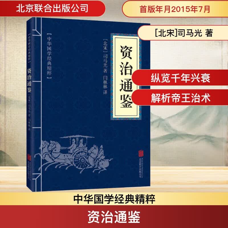 资治通鉴 北京联合出版公司  [北宋]司马光 著 闫林林 译 中华国学经典精粹 新华正版书籍包邮