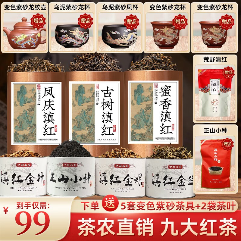 【送五套变色紫砂茶具】金针+金螺+金丝+凤庆+古树+蜜香+荒野小种 一次品鉴九大红茶送五套变色茶具