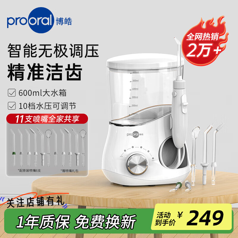 博皓（prooral）冲牙器台式电动洗牙器家用声波洁牙器牙齿冲洗器牙结石牙垢去除器水牙线正畸口腔护理器家庭版5102 象牙白（家庭版台式）
