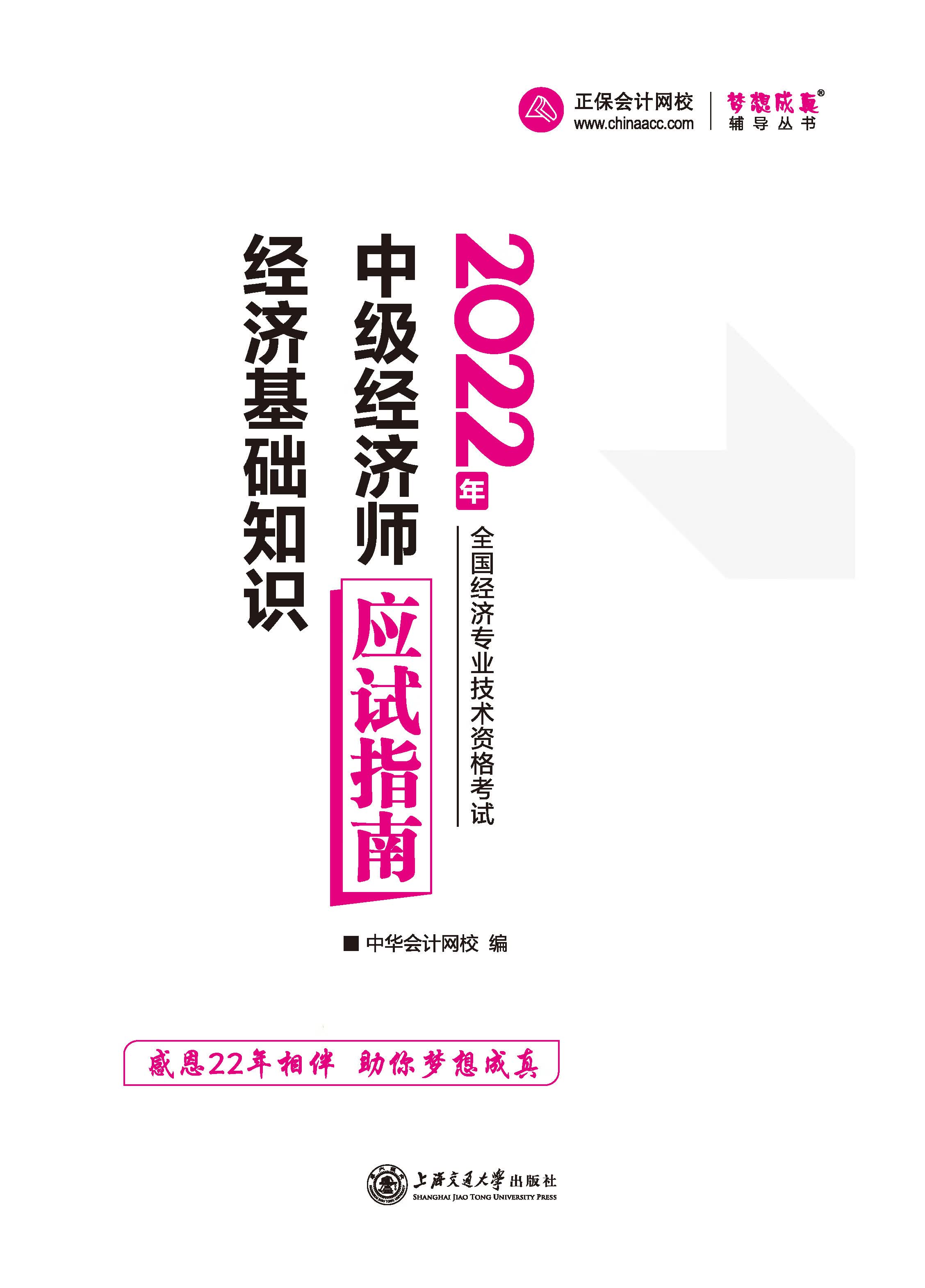 2022年经济师 梦想成真 中级经济师应试指南.经济基础知识（推荐PC阅读）