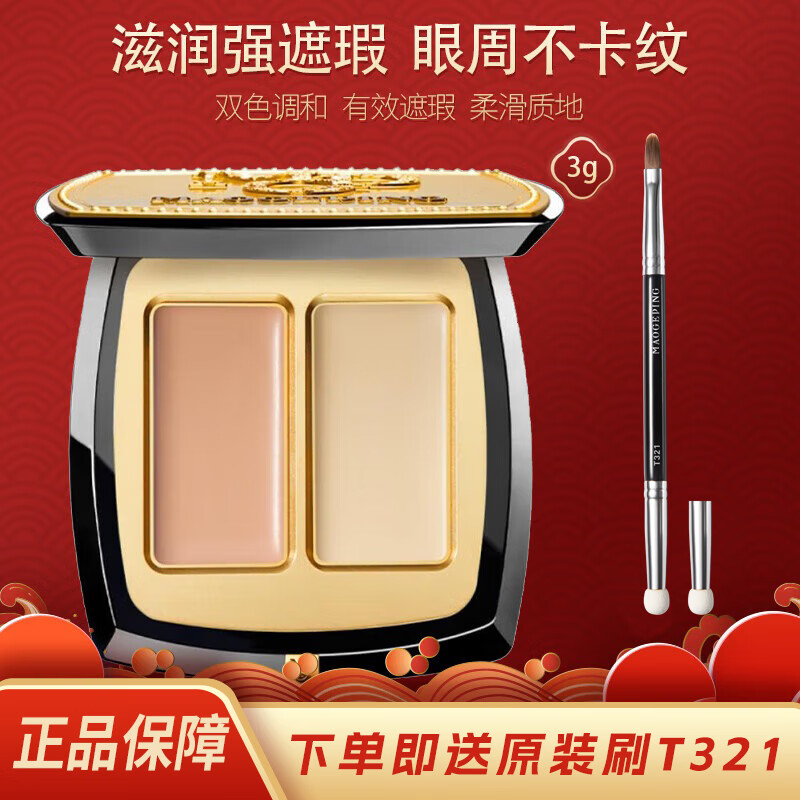 毛戈平雙色遮瑕膏3g淚溝黑眼圈修容遮斑點(diǎn)痘印圣誕節(jié)送女友禮物 雙色遮瑕3g