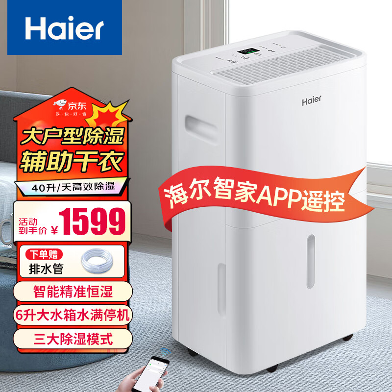 海尔（Haier）除湿机/抽湿机 除湿量40升/天 别墅地下室工业除湿器 家用吸湿器干衣机CF40-JYDU1