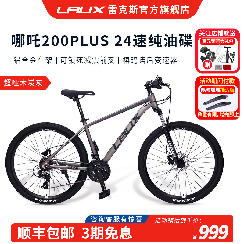 雷克斯LAUX哪吒200plus山地车成人学生代步通勤铝合金24速纯油碟 超哑木炭灰（标准版） 24速 27.5英寸
